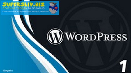 [Udemy] WordPress_ Разработка стартовой темы с сам_0.jpg